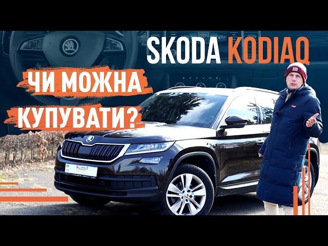 Skoda Kodiaq! Чи можна купувати?