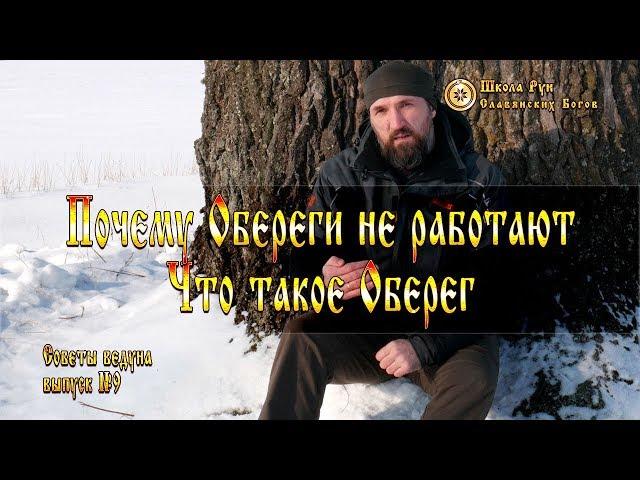 Почему Обереги не работают. Что такое Обереги. Советы Ведуна. Выпуск №9 [Ведзнич]