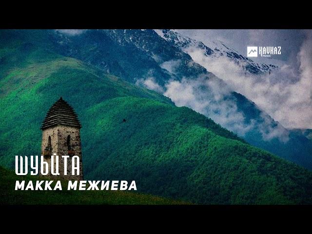 Макка Межиева - Шуьйта | KAVKAZ MUSIC CHECHNYA