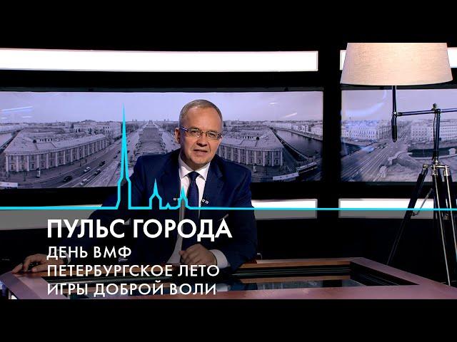 Пульс города. День ВМФ, жара в Петербурге, проекты «Сириуса». 26 июля 2024