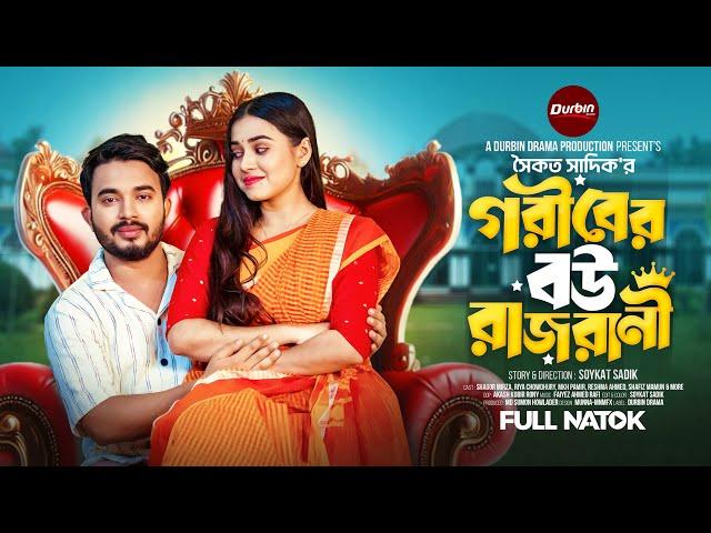 গরীবের বউ রাজরানী | Durbin Drama | Shagor Mirza | Riya Chowdhury | Soykat Sadik | New Bangla Natok