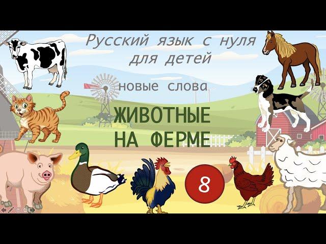 Russian: first words. Farm animals. Лексика. Животные на ферме. Русский язык детей. Russian for kids