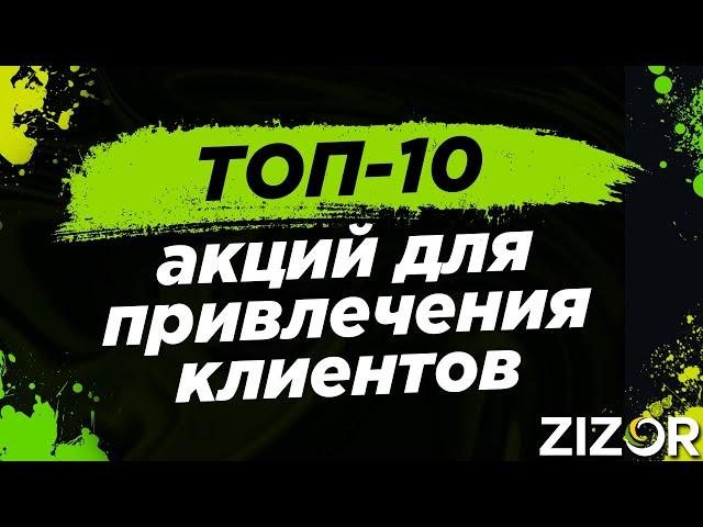 Акции | Привлечение Клиентов | Топ 10 Самых Работающих СТА в 2019 |  Зизор #1