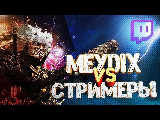 У СТРИМЕРОВ ГОРИТ от моего ОНИ - Meydix vs стримеры