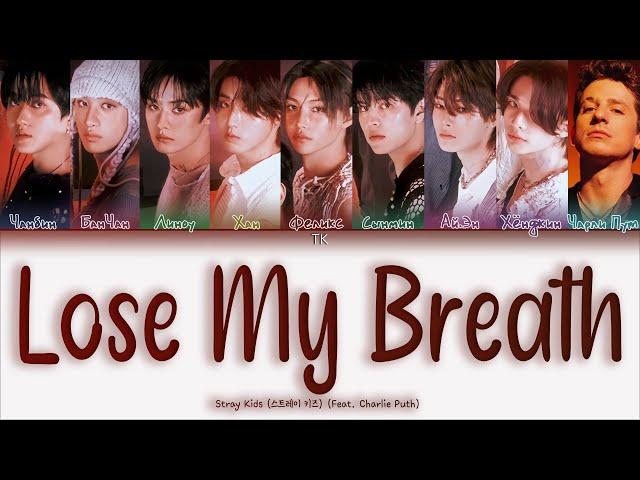 Stray Kids Lose My Breath (Feat. Charlie Puth) [ПЕРЕВОД НА РУССКИЙ Color Coded Lyrics]