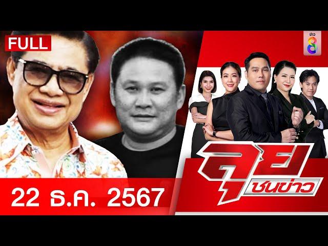 รายการลุยชนข่าว | 22 ธ.ค. 67 | FULL EP | ลุยชนข่าว ออนไลน์ | ข่าวช่อง 8