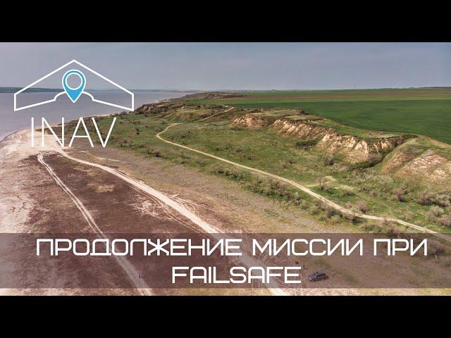 INAV Продолжение миссии при Failsafe