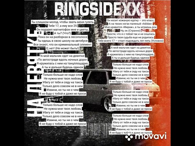 RINGSIDEXX - Мальчик на девятке (текст песни)