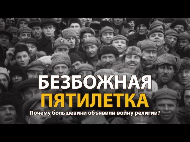 Русские тайны. ХХ век. Безбожная пятилетка | History Lab