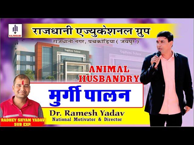 मुर्गी पालन | Poultry Farming | JET/ICAR/BHU/PRE PG. | RAJDHANI EDUCATIONAL GROUP PACHKODIA