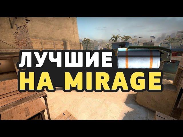 Полезные смоки за кт сторону на мираже/CS:GO