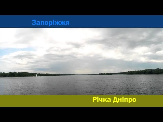 Запорожье, река Днепр