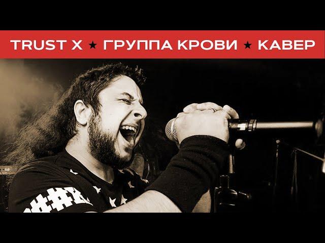 Кино - Группа крови (метал-кавер Trust X) клип