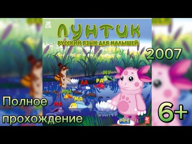 (6+)Полное прохождение: Лунтик. Русский язык для малышей(2007)(PC)