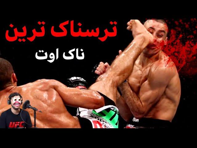 ترسناک ترین ناک اوت ها ام ام‌ ای