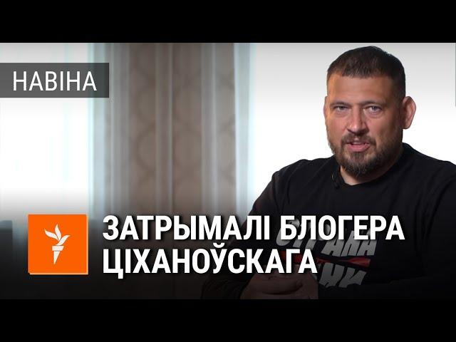 Міліцыя затрымала блогера Ціханоўскага | Задержан блогер Сергей Тихановский