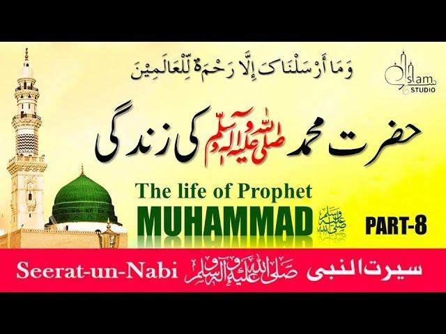 life of Prophet Muhammad ﷺ Story in Urdu ( PART 8 ) All Life Events In Detail | Seerat-UN-Nabi |