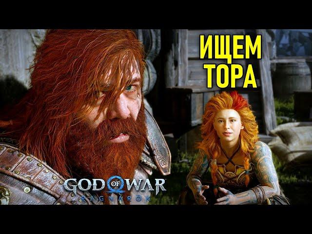 Ищем Тора в God of War: Ragnarok #40