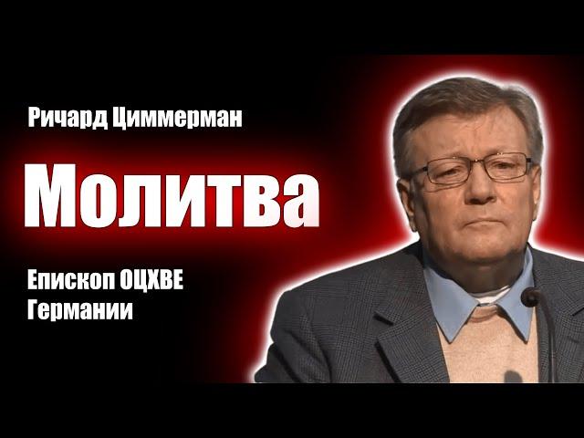 Молитва - Циммерман Ричард Епископ ОЦХВЕ Германии. Проповеди христианские (+ ответы на вопросы)