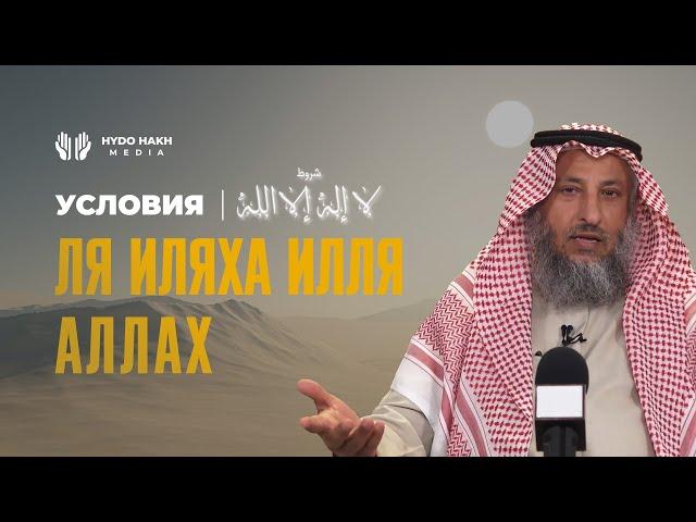 Условия ля иляха илля Ллах | Шейх Усман аль Хамис