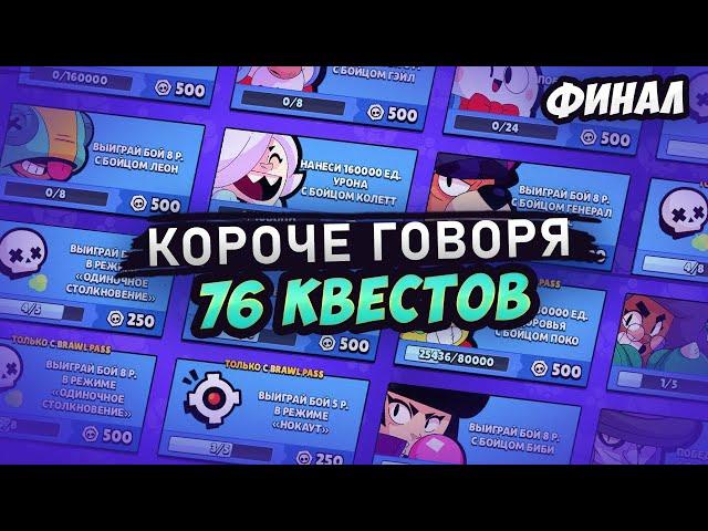 КОРОЧЕ ГОВОРЯ, 76 КВЕСТОВ ФИНАЛ! | Brawl Stars