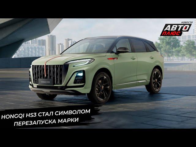 Hongqi HS3 стал символом перезапуска марки  Новости с колёс №2971