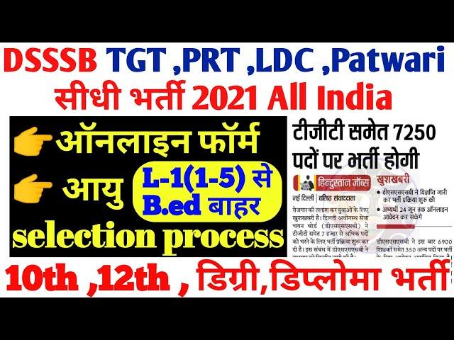 DSSSB Vacancy 2021 | DSSSB Tgt Prt Ldc Patwari Vacancy | Dsssb tgt prt Eligibility full info