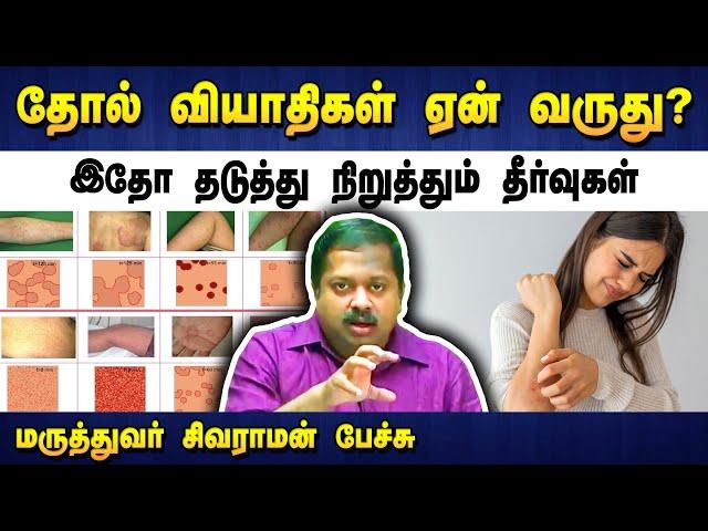 தோல் வியாதிகளை குணமாக்கும் தீர்வுகள் Dr. Sivaraman speech about skin disease in Tamil | Tamil speech