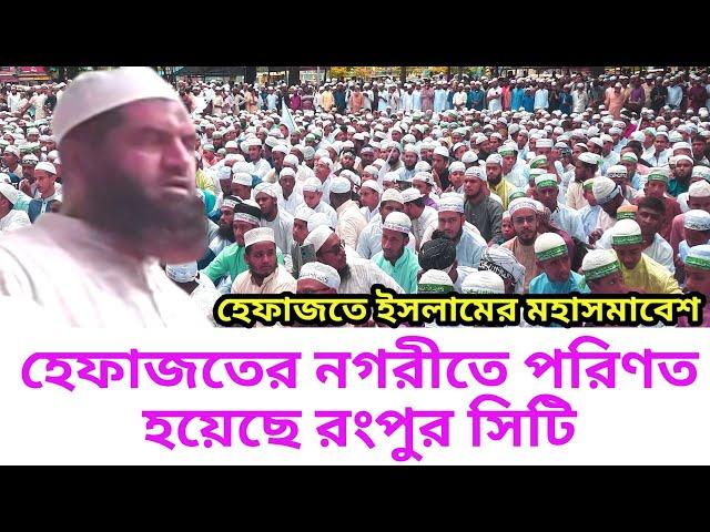 হেফাজতের নগরীতে পরিণত হয়েছে রংপুর সিটি। হেফাজতে ইসলামের বিশাল সমাবেশ ২০২৪ । hefajot meeting rangpur