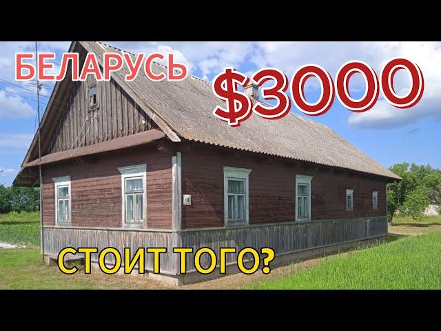 БЕЛАРУСЬ. Обзор дома на продажу в Брестской области. Дом в деревне!