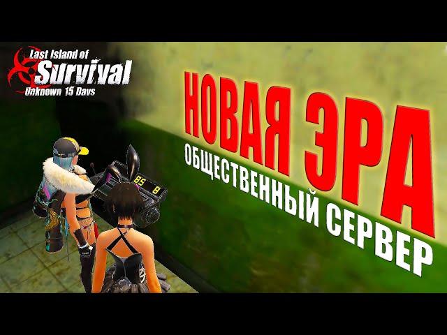 НОВАЯ ЭРА - ВЫЖИВАНИЕ НА ОБЩЕСТВЕННОМ СЕРВЕРЕ  Last Island of Survival #LIOS #rustmobile