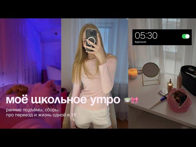 МОЁ ШКОЛЬНОЕ УТРО | собирайся со мной *productive & grwm*