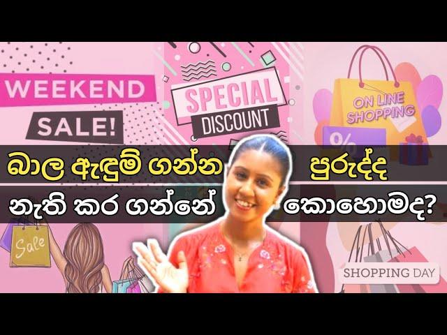 #ShoppingMistakes | Break the habit of buying cheap clothes | Sinhala