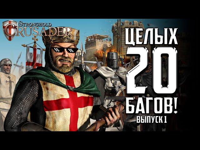 20+ багов в Stronghold Crusader | Часть 1 | Баги в Stronghold Crusader
