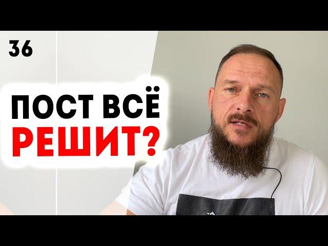 Пост. Что такое пост и как правильно поститься? Ошибки постящегося! Полезно ли поститься? Урок 36