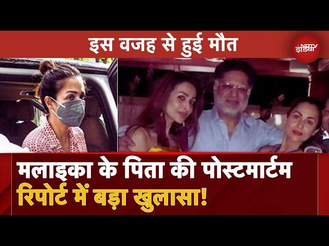 Malaika Arora Father Post Mortem Report: मलाइका के पिता का हुआ पोस्टमॉर्टम, सामने आई मौत की वजह