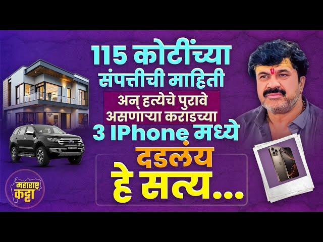 115 Cr ची संपत्ती Walmik Karad ने कशाच्या जीवावर कमावली? Walmik Karadच्या सगळ्या Propertyचा लेखाजोखा