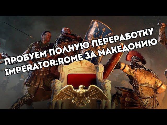Пробуем Imperator: Rome 2.0 за Македонию