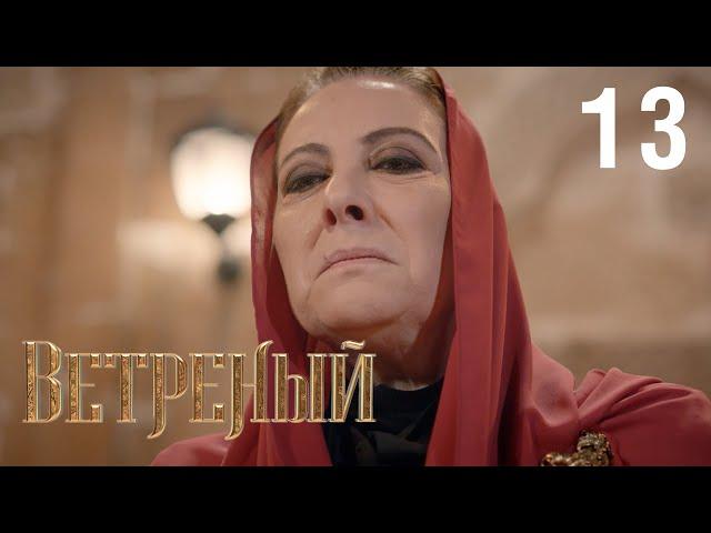 Ветреный | Сезон 1 | Серия 13