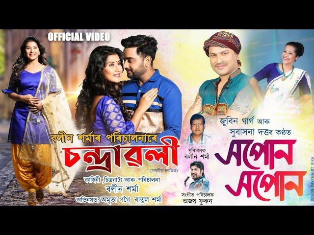 Xopun Xopun || Film Chandrawali || Amrita Gogoi || Zubeen Garg | Subasana Dutta | Assamese Film Song