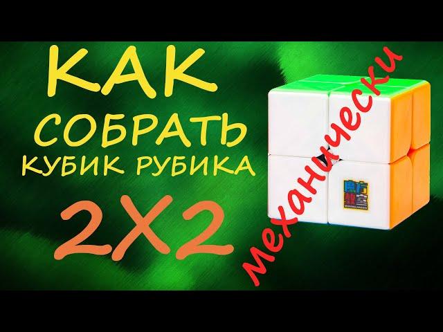 Как собрать кубик Рубика 2х2 МЕХАНИЧЕСКИ | How to Assemble Rubik's Cube 2x2 | Tutorial