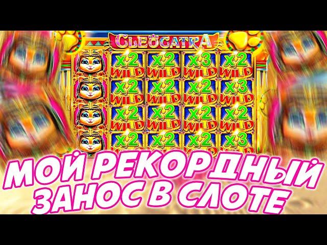 ДВА РЕКОРДНЫХ ЗАНОСА В СЛОТЕ CLEOCATRA ЗА 20 МИНУТ! ЗАНОСЫ НЕДЕЛИ