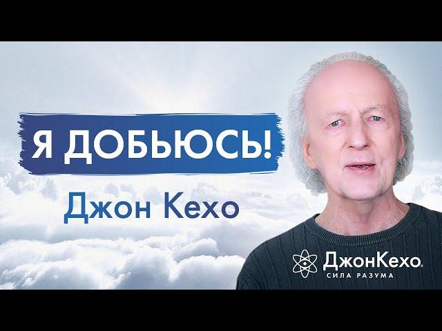 Обязательно БУДУТ ПРЕГРАДЫ на вашем пути! Как сохранять веру в себя? Советы Джона Кехо.