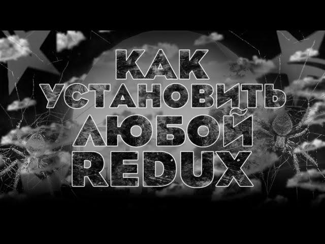 КАК ПРАВИЛЬНО УСТАНОВИТЬ ЛЮБОЙ РЕДУКС ДЛЯ МАКСИМАЛЬНОЙ ПРОИЗВОДИТЕЛЬНОСТИ  | REDUX | SMOLA MODS