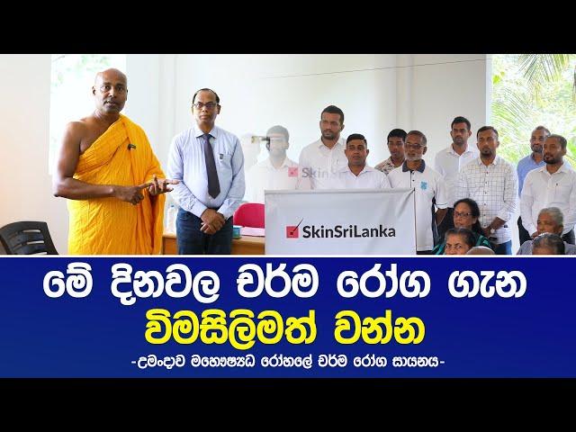 මේ දිනවල චර්ම රෝග ගැන විමසිලිමත් වන්න! - උමංදාව මහෞශ්‍යධ  රෝහලේ චර්ම රෝග  සායනය #umandawa