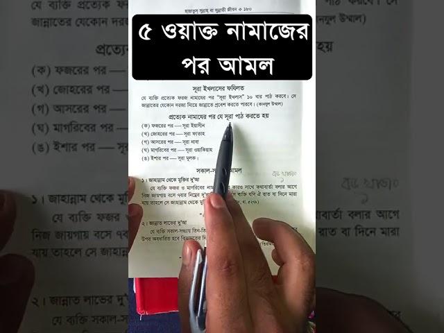 ৫ ওয়াক্ত নামাজের পর আমল