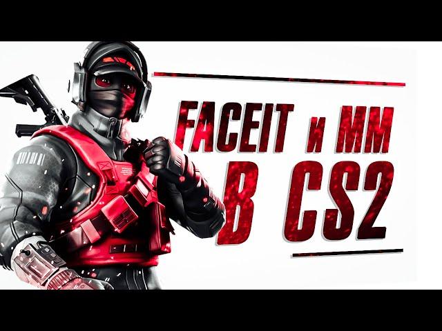 стрим кс 2 играю премьер режим в cs2 мм иду к 10 lvl faceit и жду обновление в кс2