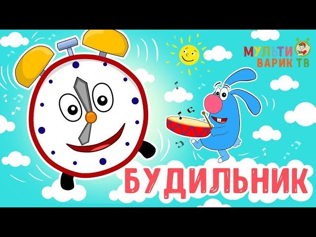 МультиВарик ТВ - Будильник (49 серия)| Детские песенки | Мультфильм 0+