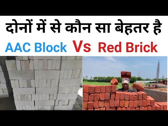 AAC Block Vs Red Brick : कौन सा बेहतर होता हैं | which is best AAC Block or Red Brick