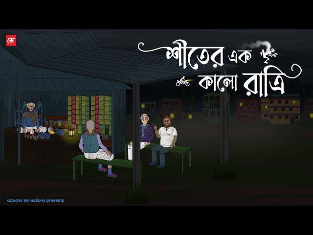 Shiter Ak Kalo Ratri | Bhuter Cartoon | Bengali Horror Cartoon | Horror Animation Story | Kotoons